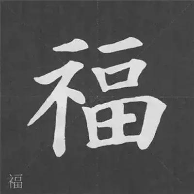 带力字旁的字有什么，带力字旁的字有什么含义（颜真卿《多宝塔碑》偏旁部首组合法）