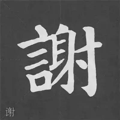 带力字旁的字有什么，带力字旁的字有什么含义（颜真卿《多宝塔碑》偏旁部首组合法）