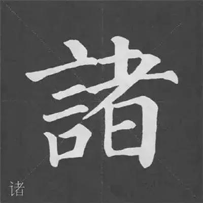 带力字旁的字有什么，带力字旁的字有什么含义（颜真卿《多宝塔碑》偏旁部首组合法）