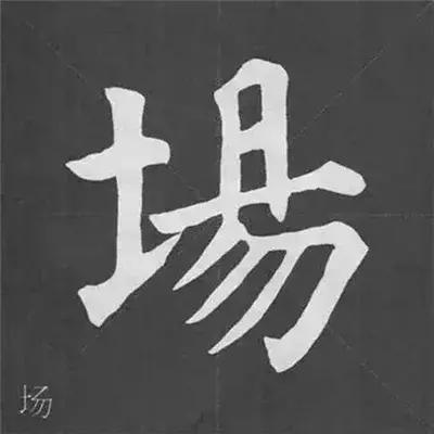 带力字旁的字有什么，带力字旁的字有什么含义（颜真卿《多宝塔碑》偏旁部首组合法）