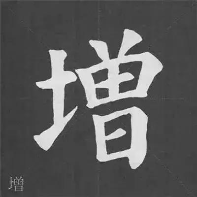 带力字旁的字有什么，带力字旁的字有什么含义（颜真卿《多宝塔碑》偏旁部首组合法）
