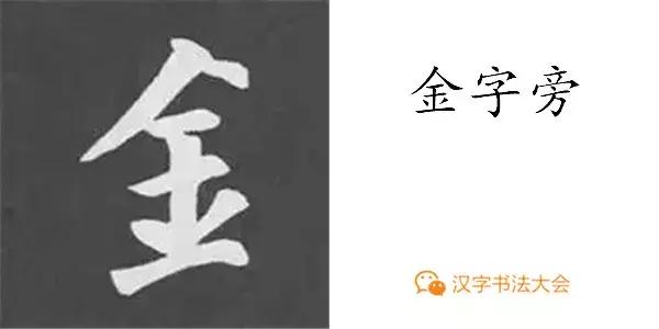 带力字旁的字有什么，带力字旁的字有什么含义（颜真卿《多宝塔碑》偏旁部首组合法）