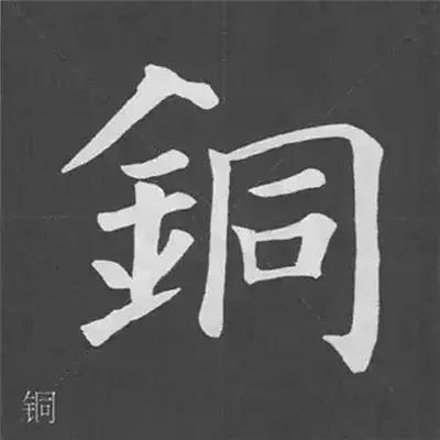 带力字旁的字有什么，带力字旁的字有什么含义（颜真卿《多宝塔碑》偏旁部首组合法）