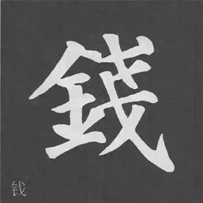 带力字旁的字有什么，带力字旁的字有什么含义（颜真卿《多宝塔碑》偏旁部首组合法）