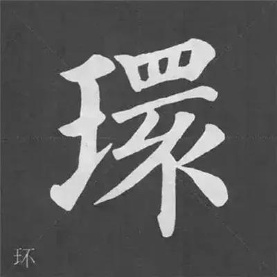 带力字旁的字有什么，带力字旁的字有什么含义（颜真卿《多宝塔碑》偏旁部首组合法）