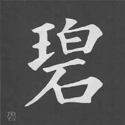 带力字旁的字有什么，带力字旁的字有什么含义（颜真卿《多宝塔碑》偏旁部首组合法）