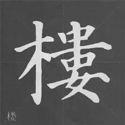 带力字旁的字有什么，带力字旁的字有什么含义（颜真卿《多宝塔碑》偏旁部首组合法）