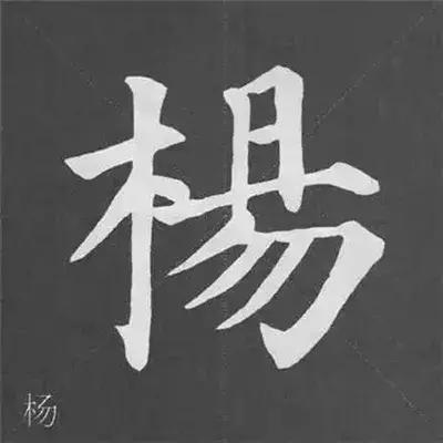 带力字旁的字有什么，带力字旁的字有什么含义（颜真卿《多宝塔碑》偏旁部首组合法）