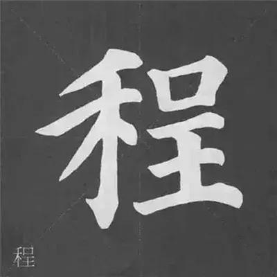 带力字旁的字有什么，带力字旁的字有什么含义（颜真卿《多宝塔碑》偏旁部首组合法）
