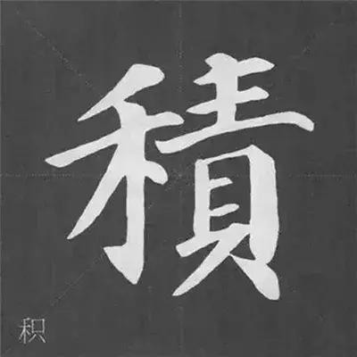 带力字旁的字有什么，带力字旁的字有什么含义（颜真卿《多宝塔碑》偏旁部首组合法）