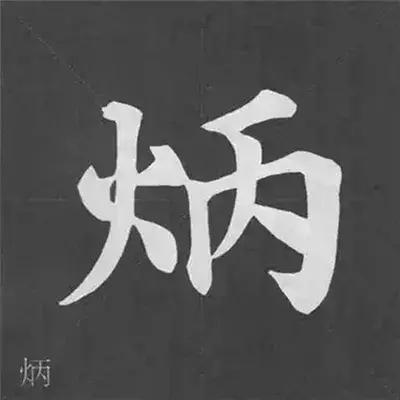 带力字旁的字有什么，带力字旁的字有什么含义（颜真卿《多宝塔碑》偏旁部首组合法）
