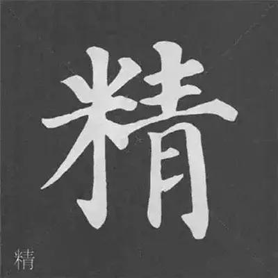 带力字旁的字有什么，带力字旁的字有什么含义（颜真卿《多宝塔碑》偏旁部首组合法）