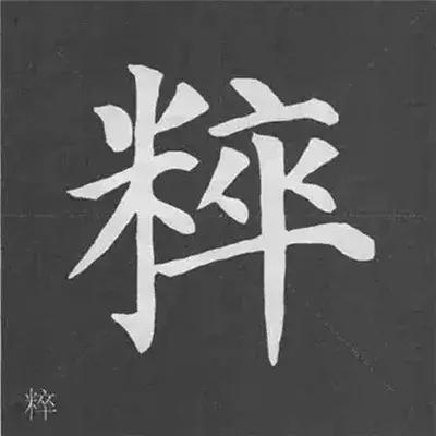 带力字旁的字有什么，带力字旁的字有什么含义（颜真卿《多宝塔碑》偏旁部首组合法）
