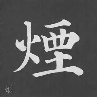 带力字旁的字有什么，带力字旁的字有什么含义（颜真卿《多宝塔碑》偏旁部首组合法）