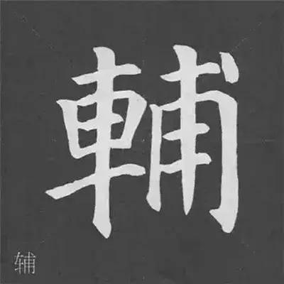 带力字旁的字有什么，带力字旁的字有什么含义（颜真卿《多宝塔碑》偏旁部首组合法）