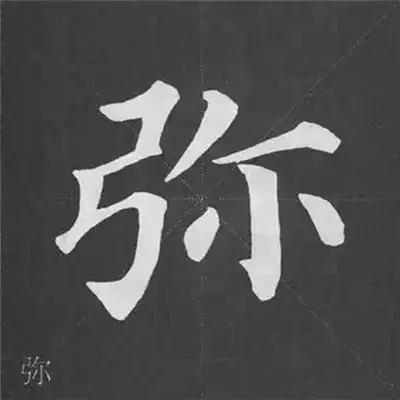 带力字旁的字有什么，带力字旁的字有什么含义（颜真卿《多宝塔碑》偏旁部首组合法）