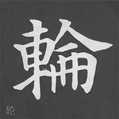 带力字旁的字有什么，带力字旁的字有什么含义（颜真卿《多宝塔碑》偏旁部首组合法）