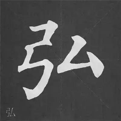 带力字旁的字有什么，带力字旁的字有什么含义（颜真卿《多宝塔碑》偏旁部首组合法）