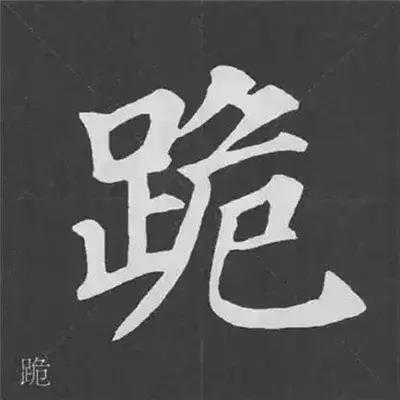 带力字旁的字有什么，带力字旁的字有什么含义（颜真卿《多宝塔碑》偏旁部首组合法）