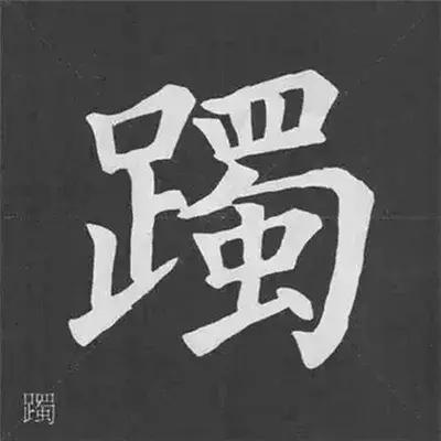 带力字旁的字有什么，带力字旁的字有什么含义（颜真卿《多宝塔碑》偏旁部首组合法）