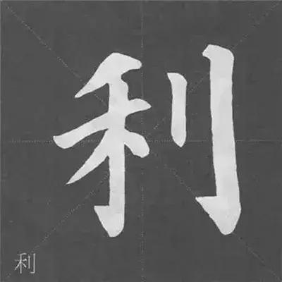 带力字旁的字有什么，带力字旁的字有什么含义（颜真卿《多宝塔碑》偏旁部首组合法）