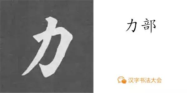 带力字旁的字有什么，带力字旁的字有什么含义（颜真卿《多宝塔碑》偏旁部首组合法）