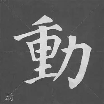 带力字旁的字有什么，带力字旁的字有什么含义（颜真卿《多宝塔碑》偏旁部首组合法）