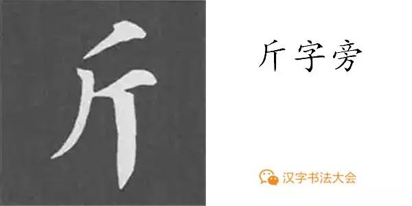 带力字旁的字有什么，带力字旁的字有什么含义（颜真卿《多宝塔碑》偏旁部首组合法）