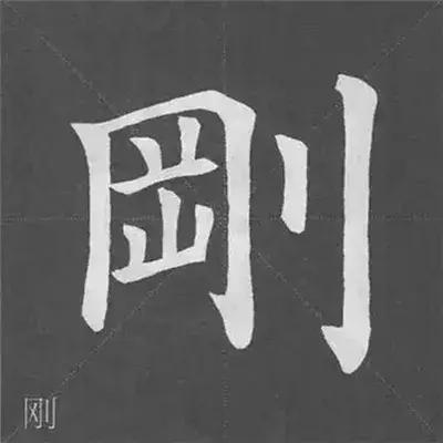 带力字旁的字有什么，带力字旁的字有什么含义（颜真卿《多宝塔碑》偏旁部首组合法）