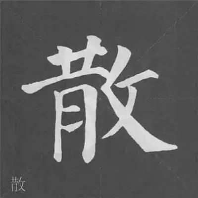 带力字旁的字有什么，带力字旁的字有什么含义（颜真卿《多宝塔碑》偏旁部首组合法）