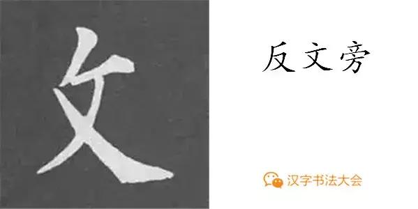 带力字旁的字有什么，带力字旁的字有什么含义（颜真卿《多宝塔碑》偏旁部首组合法）