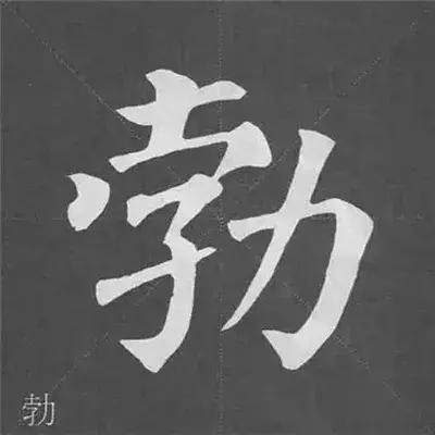 带力字旁的字有什么，带力字旁的字有什么含义（颜真卿《多宝塔碑》偏旁部首组合法）