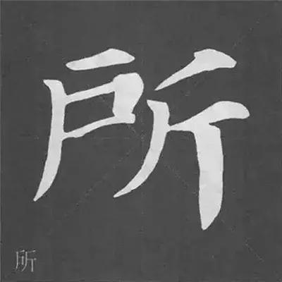带力字旁的字有什么，带力字旁的字有什么含义（颜真卿《多宝塔碑》偏旁部首组合法）