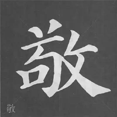 带力字旁的字有什么，带力字旁的字有什么含义（颜真卿《多宝塔碑》偏旁部首组合法）