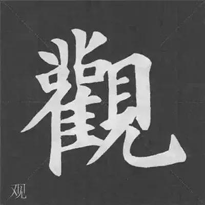 带力字旁的字有什么，带力字旁的字有什么含义（颜真卿《多宝塔碑》偏旁部首组合法）