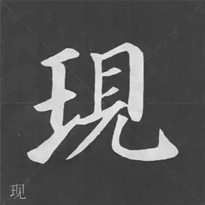 带力字旁的字有什么，带力字旁的字有什么含义（颜真卿《多宝塔碑》偏旁部首组合法）