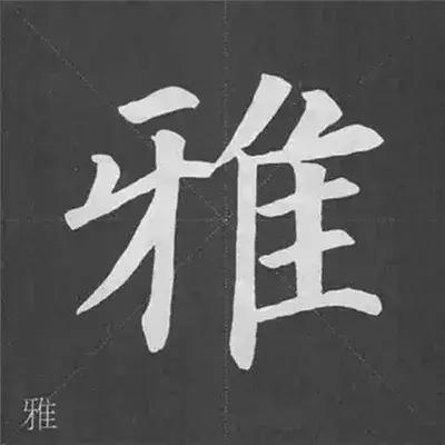 带力字旁的字有什么，带力字旁的字有什么含义（颜真卿《多宝塔碑》偏旁部首组合法）