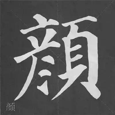 带力字旁的字有什么，带力字旁的字有什么含义（颜真卿《多宝塔碑》偏旁部首组合法）