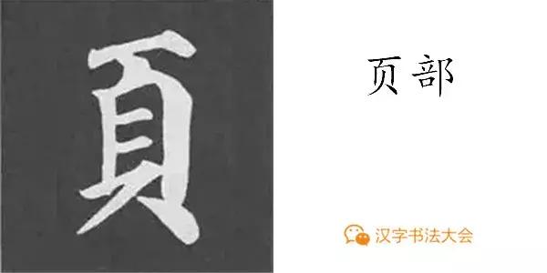 带力字旁的字有什么，带力字旁的字有什么含义（颜真卿《多宝塔碑》偏旁部首组合法）