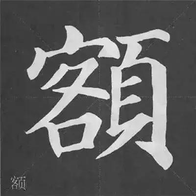 带力字旁的字有什么，带力字旁的字有什么含义（颜真卿《多宝塔碑》偏旁部首组合法）