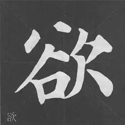 带力字旁的字有什么，带力字旁的字有什么含义（颜真卿《多宝塔碑》偏旁部首组合法）