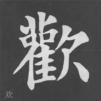 带力字旁的字有什么，带力字旁的字有什么含义（颜真卿《多宝塔碑》偏旁部首组合法）