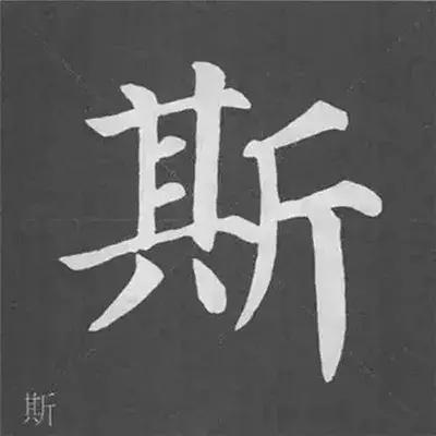 带力字旁的字有什么，带力字旁的字有什么含义（颜真卿《多宝塔碑》偏旁部首组合法）
