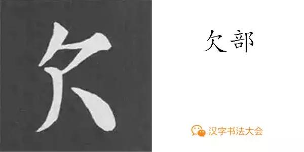 带力字旁的字有什么，带力字旁的字有什么含义（颜真卿《多宝塔碑》偏旁部首组合法）