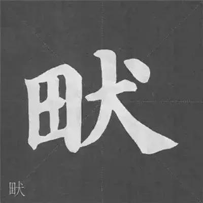 带力字旁的字有什么，带力字旁的字有什么含义（颜真卿《多宝塔碑》偏旁部首组合法）