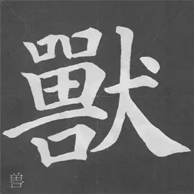 带力字旁的字有什么，带力字旁的字有什么含义（颜真卿《多宝塔碑》偏旁部首组合法）