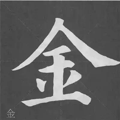 带力字旁的字有什么，带力字旁的字有什么含义（颜真卿《多宝塔碑》偏旁部首组合法）