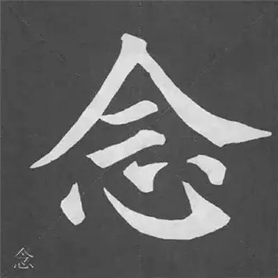 带力字旁的字有什么，带力字旁的字有什么含义（颜真卿《多宝塔碑》偏旁部首组合法）