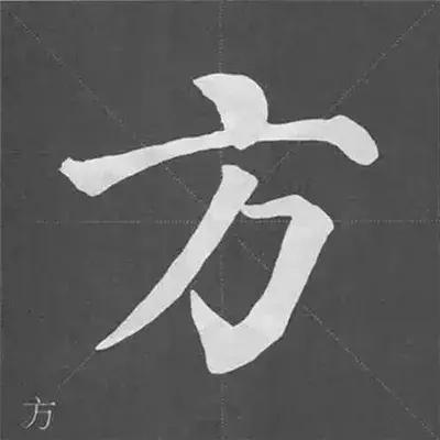 带力字旁的字有什么，带力字旁的字有什么含义（颜真卿《多宝塔碑》偏旁部首组合法）