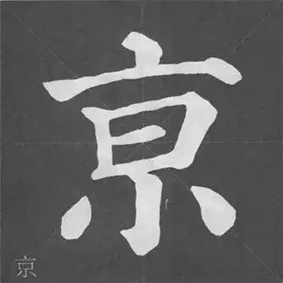 带力字旁的字有什么，带力字旁的字有什么含义（颜真卿《多宝塔碑》偏旁部首组合法）